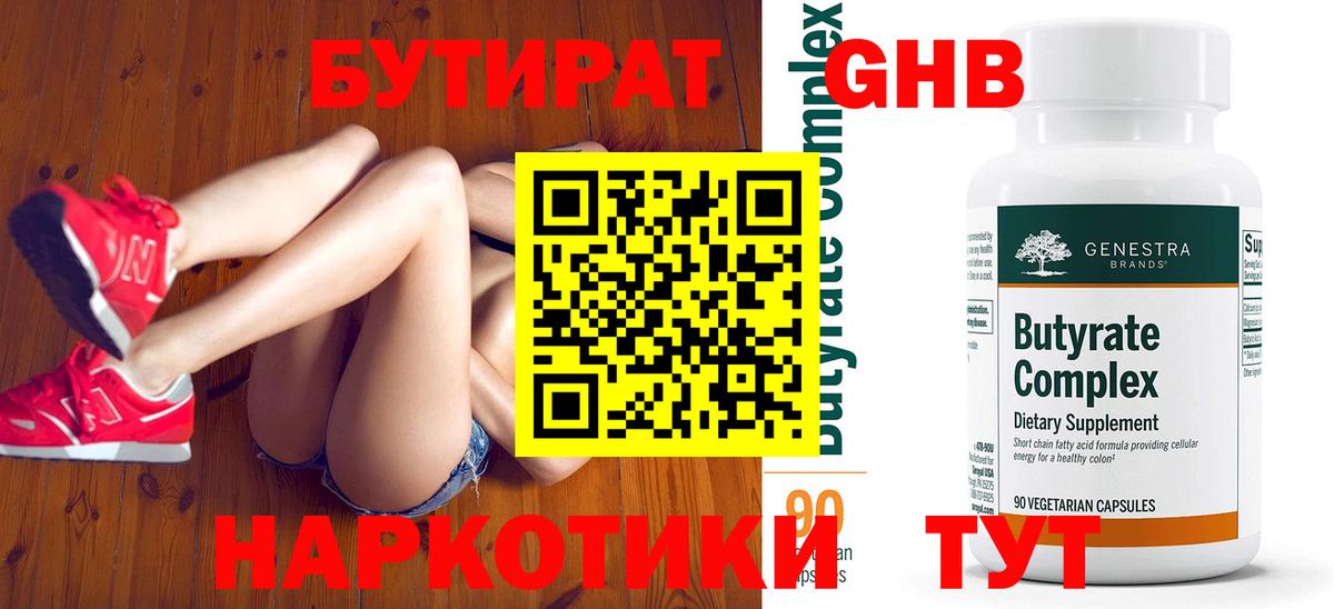 Бутират оксибутират  Бутират  Ялта  Вход с VPN 